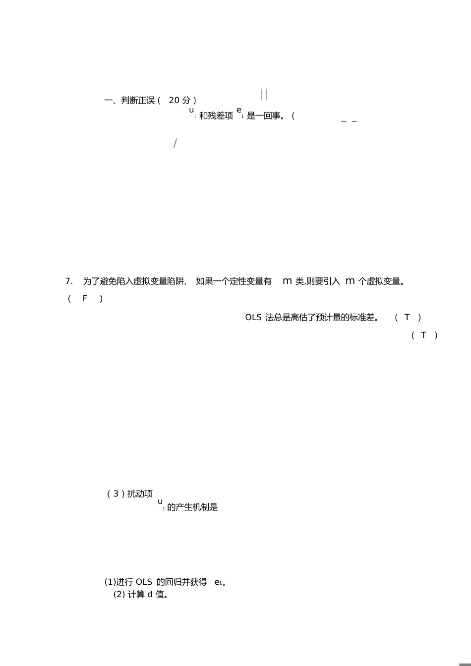 计量经济学期末试题[共7页]_第1页