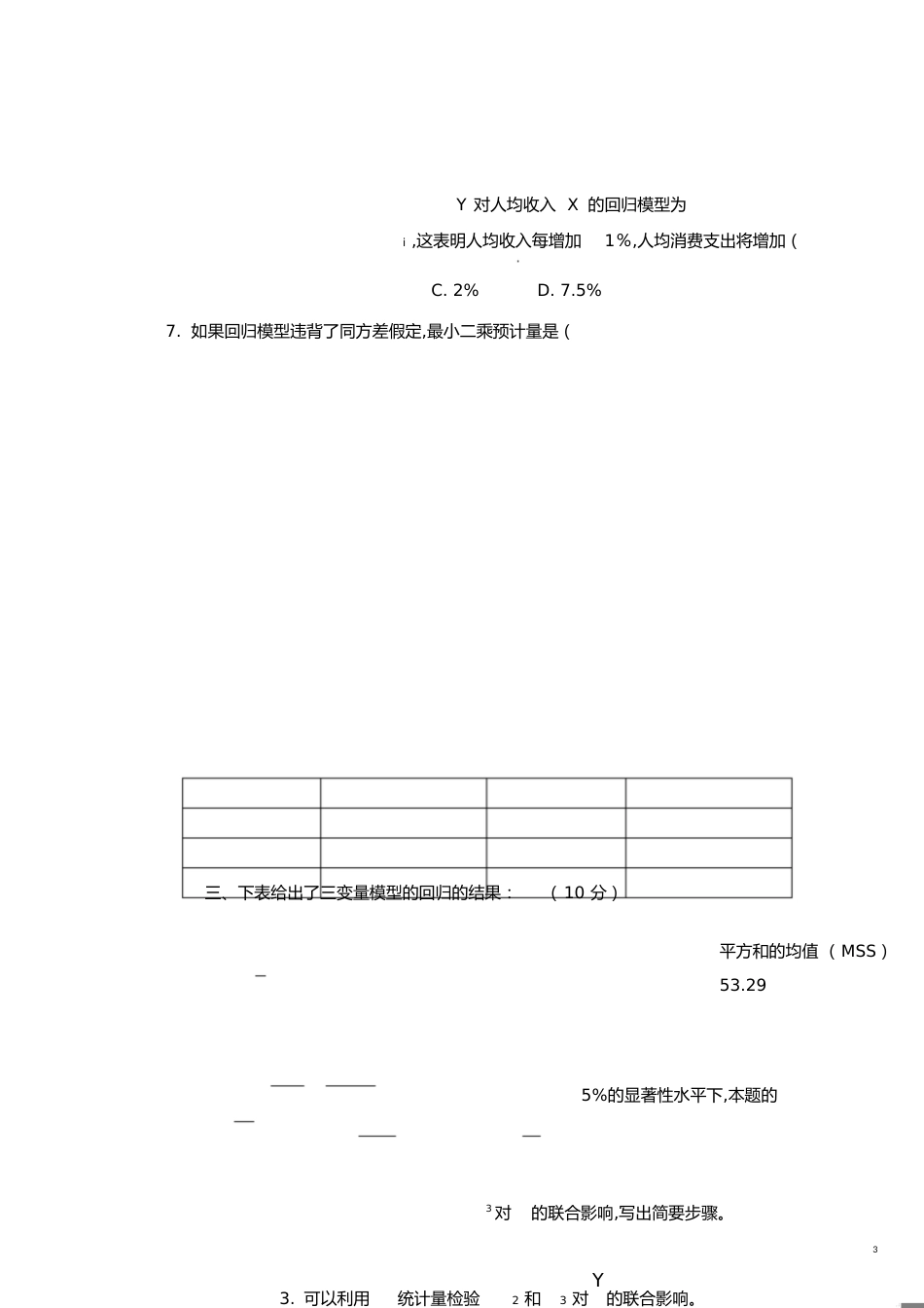 计量经济学期末试题[共7页]_第3页