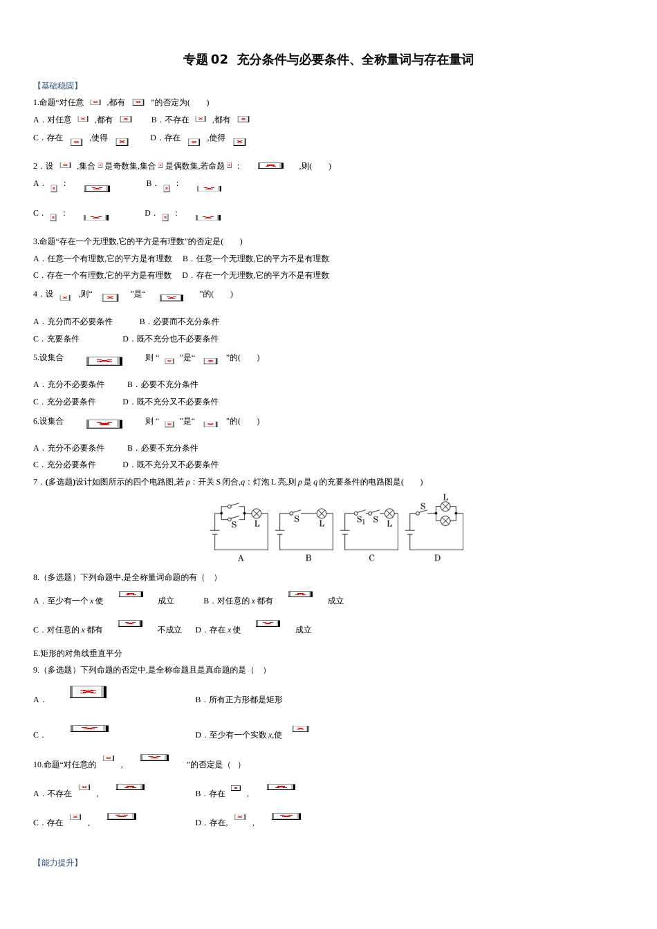 专题02 充分条件与必要条件、全称量词与存在量词（课时训练）-【教育机构专用】2020年秋季高一上精品讲义（新教材人教A版）（原卷版）附答案_第1页