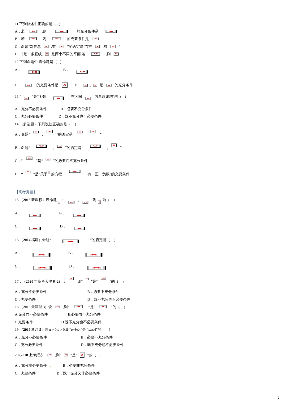 专题02 充分条件与必要条件、全称量词与存在量词（课时训练）-【教育机构专用】2020年秋季高一上精品讲义（新教材人教A版）（原卷版）附答案_第2页