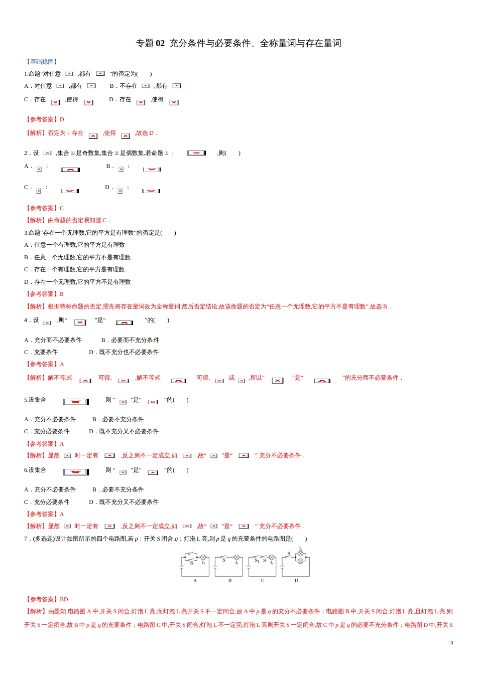 专题02 充分条件与必要条件、全称量词与存在量词（课时训练）-【教育机构专用】2020年秋季高一上精品讲义（新教材人教A版）（原卷版）附答案_第3页