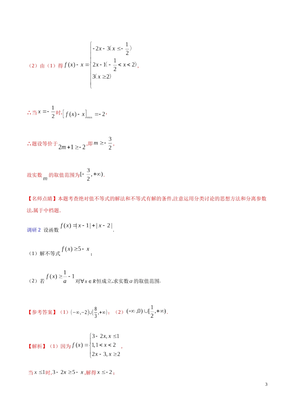 解密31 不等式选讲-备战2020年高考数学(理)之高频考点解密（解析版）_第3页