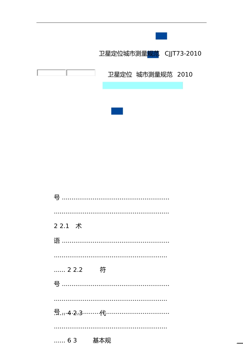 CJJT73-2010卫星定位城市测量规范[共53页]_第1页