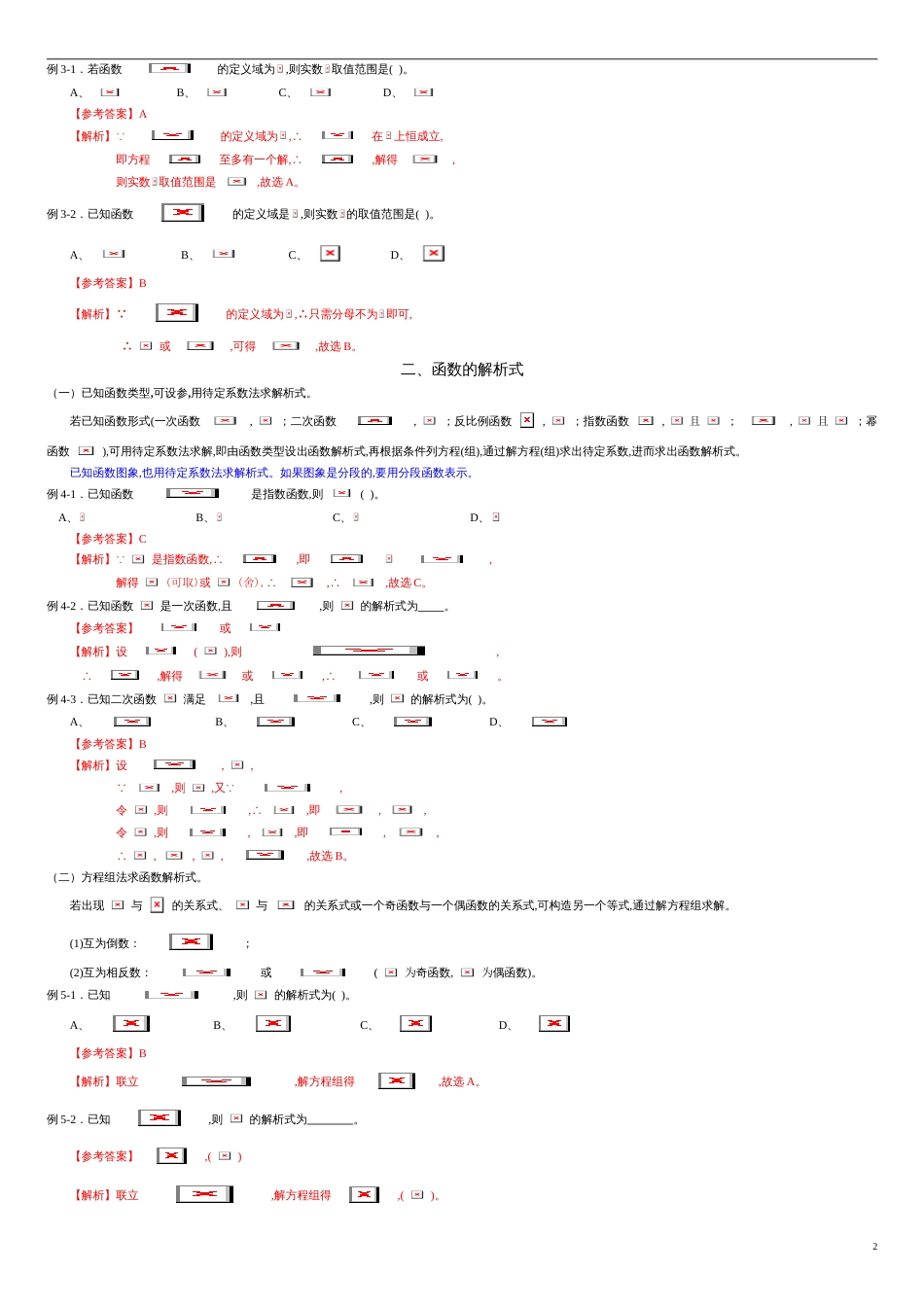 专题04 函数的定义域、解析式、值域（知识梳理）-2021年高考一轮数学（文）单元复习一遍过（解析版）_第2页