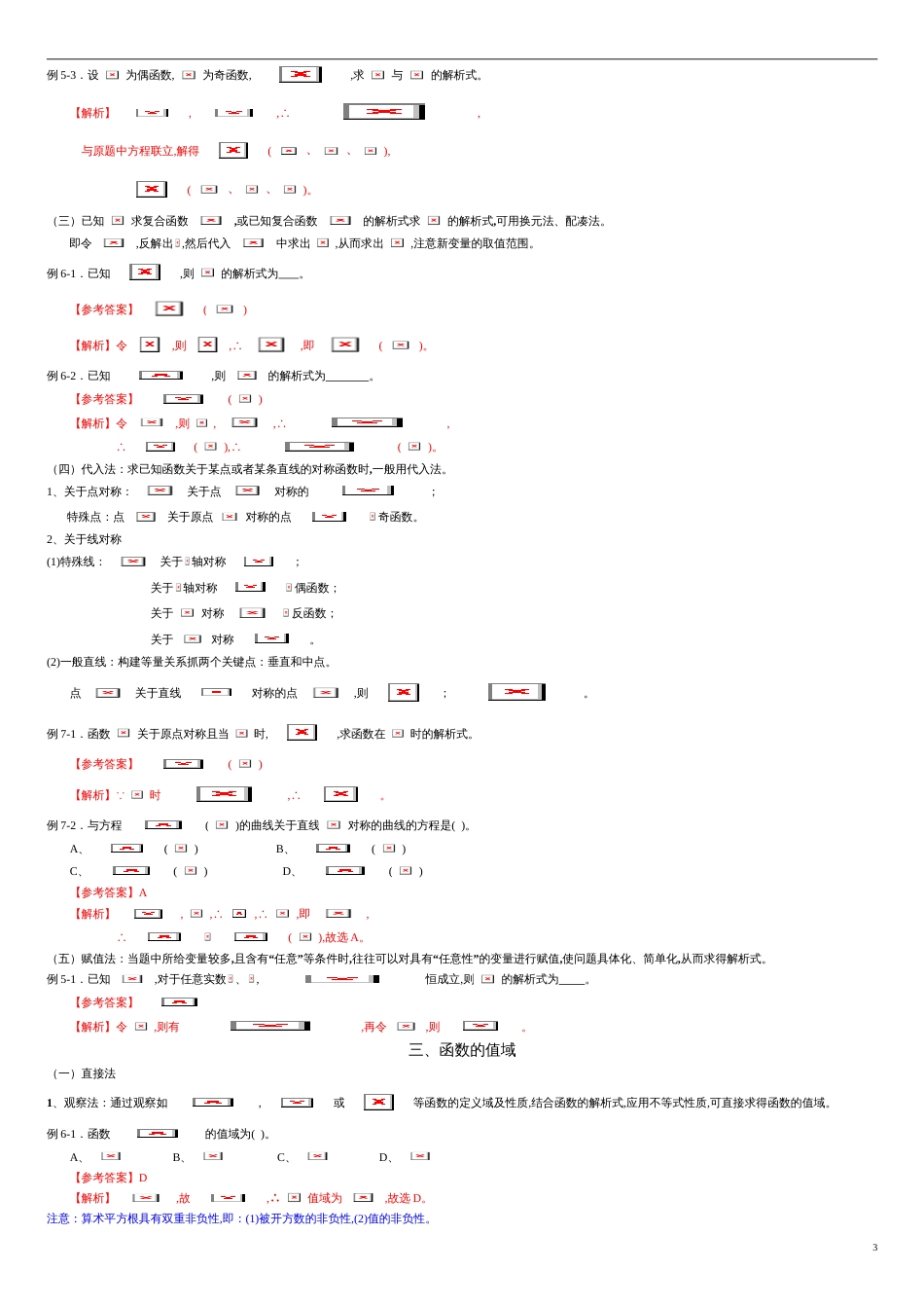 专题04 函数的定义域、解析式、值域（知识梳理）-2021年高考一轮数学（文）单元复习一遍过（解析版）_第3页