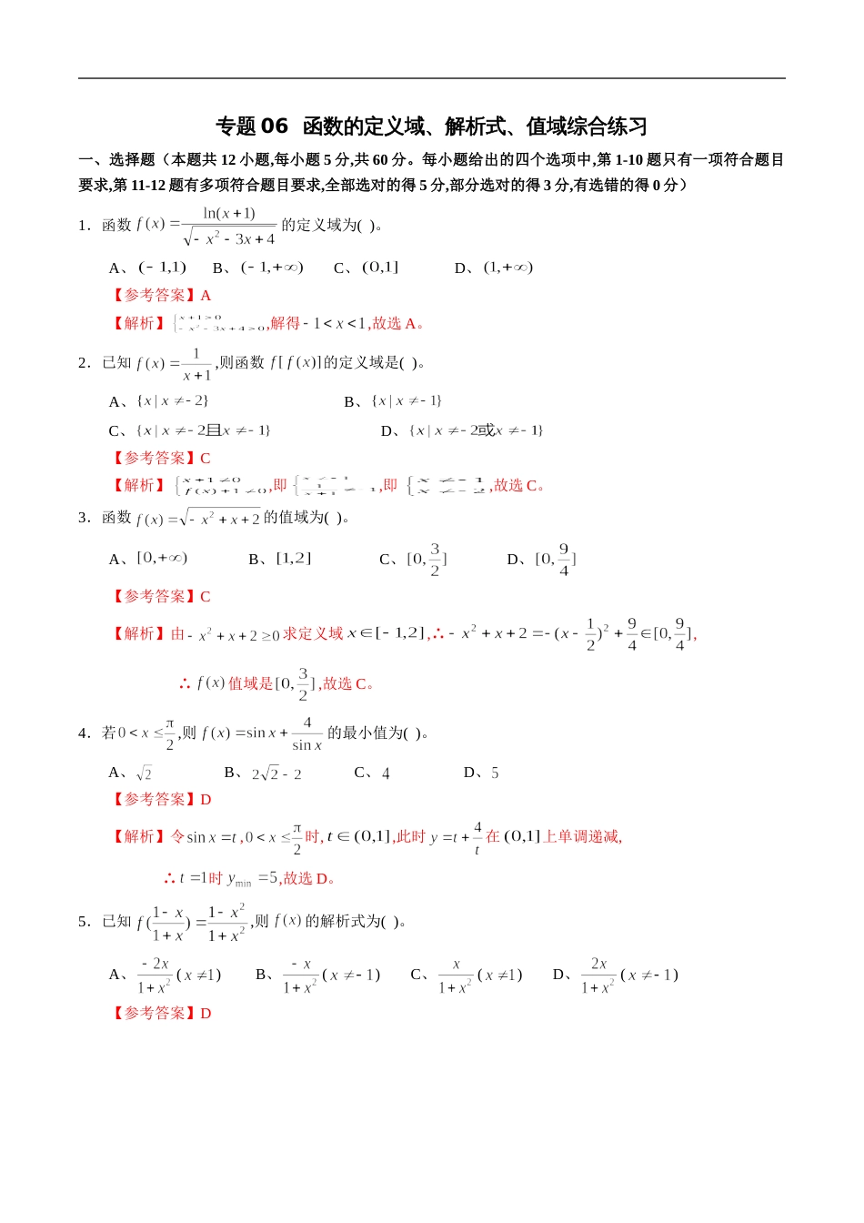 专题06 函数的定义域、解析式、值域综合练习（新高考地区专用）（解析版）_第1页