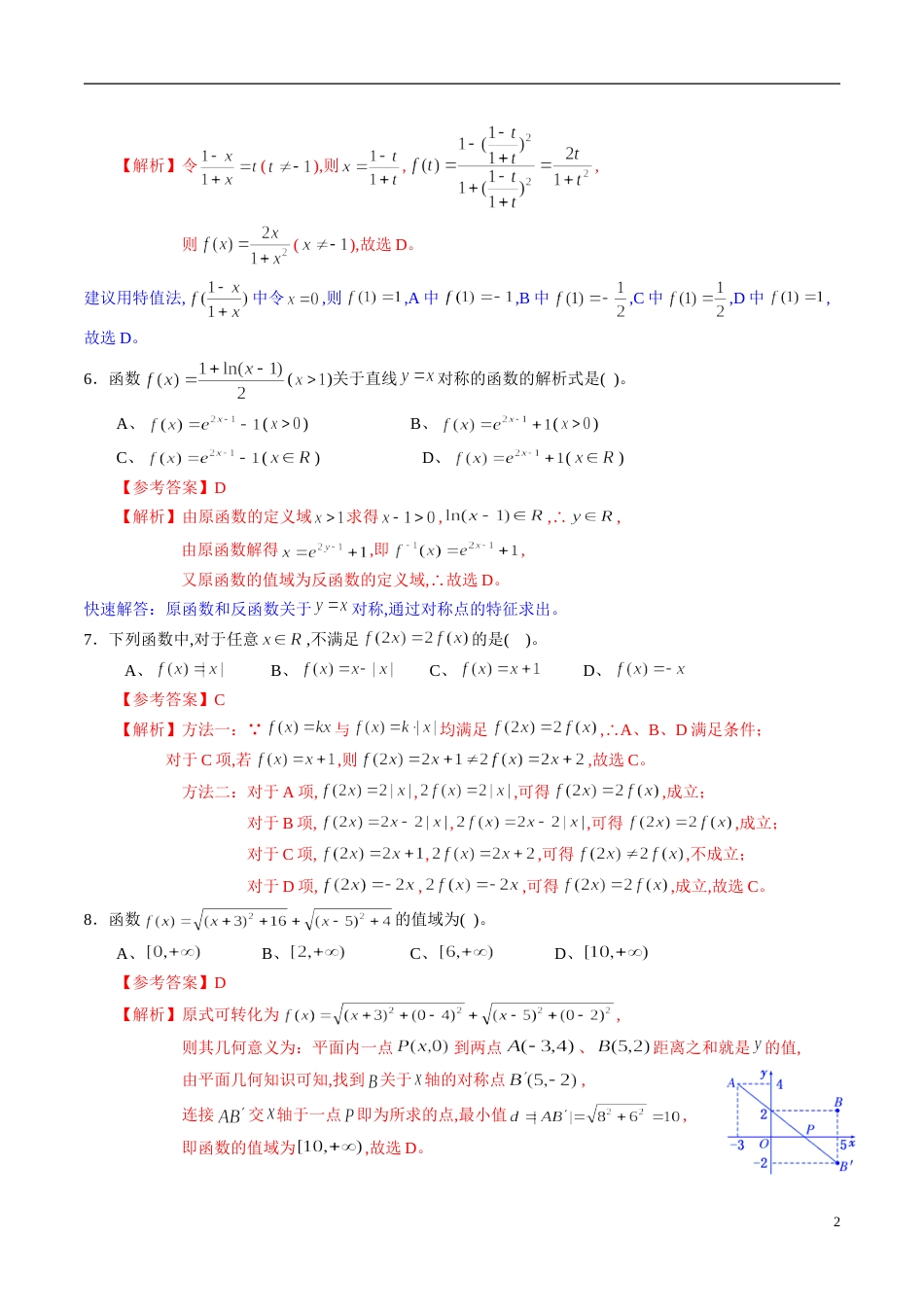 专题06 函数的定义域、解析式、值域综合练习（新高考地区专用）（解析版）_第2页