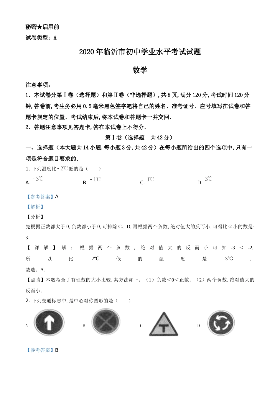 精品解析：山东省临沂市2020年中考数学试题（解析版）_第1页