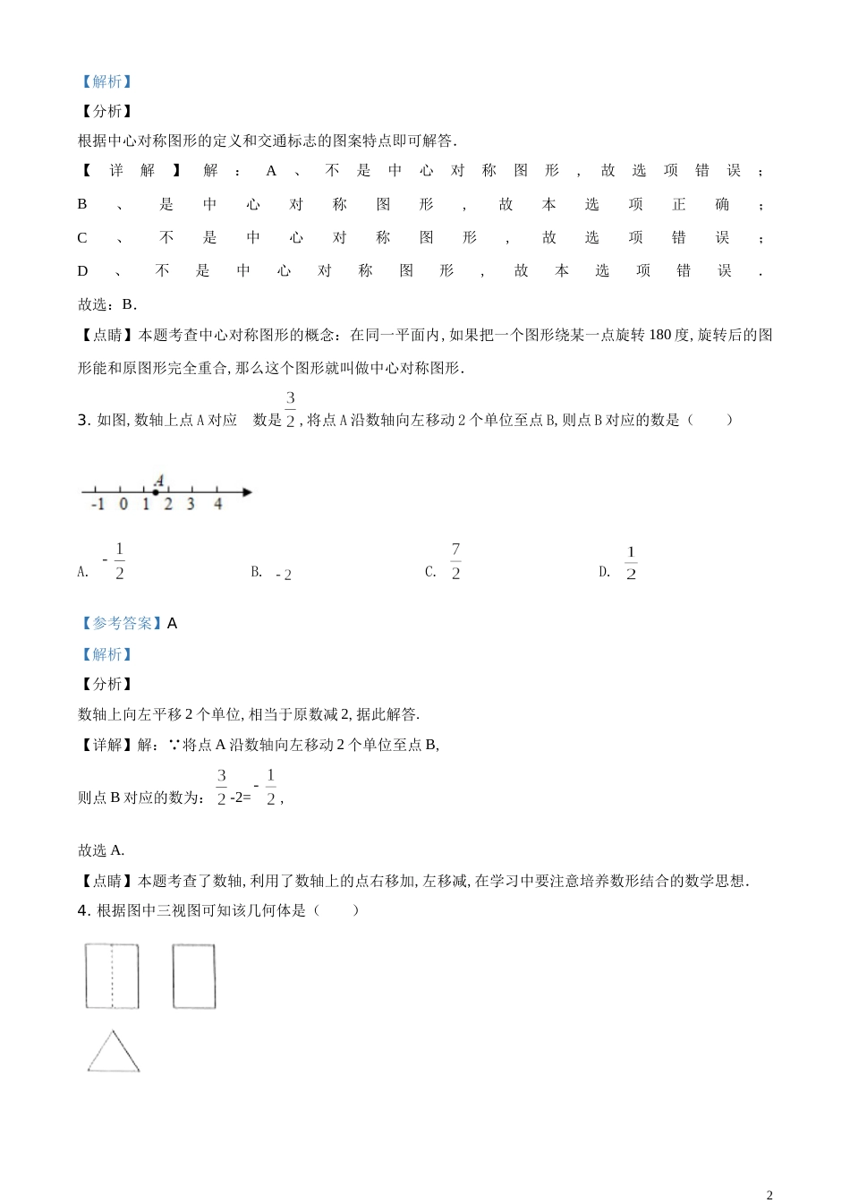精品解析：山东省临沂市2020年中考数学试题（解析版）_第2页