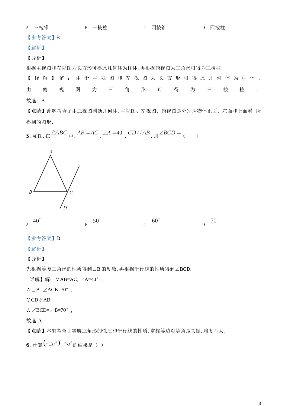 精品解析：山东省临沂市2020年中考数学试题（解析版）_第3页