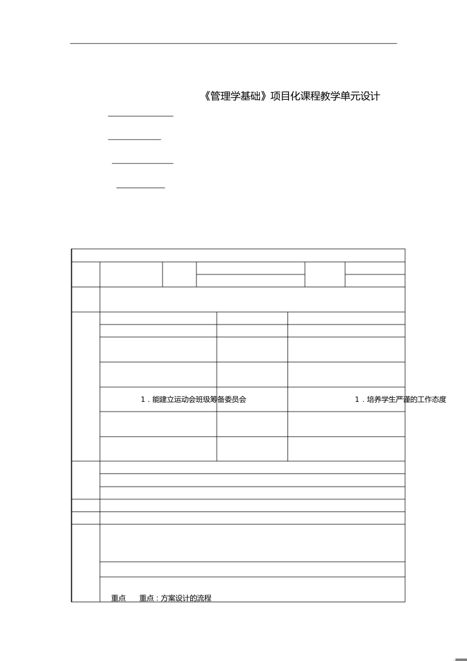 《管理学基础》项目化课程教学单元设计终稿[共8页]_第1页