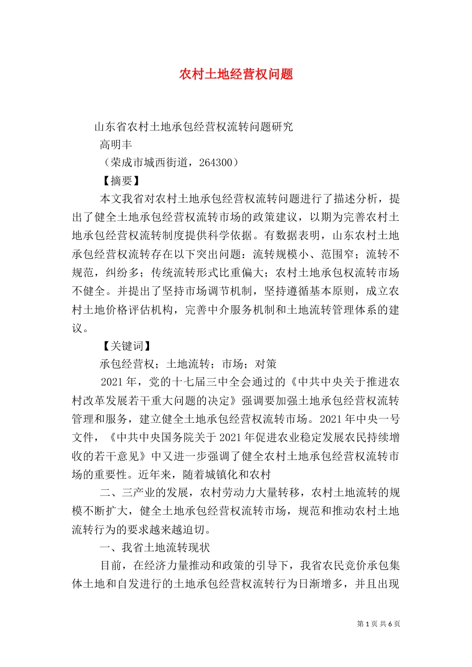 农村土地经营权问题_第1页