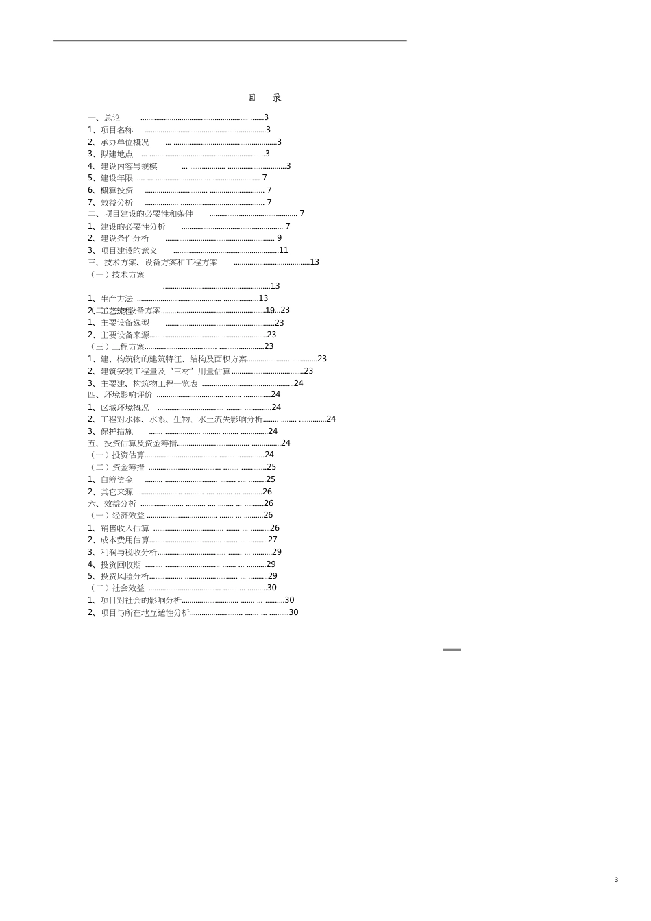 项目管理绿色长城项目建议书_第3页