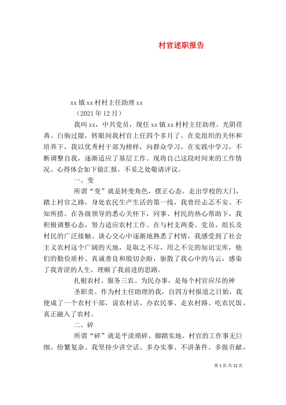 村官述职报告（六）_第1页