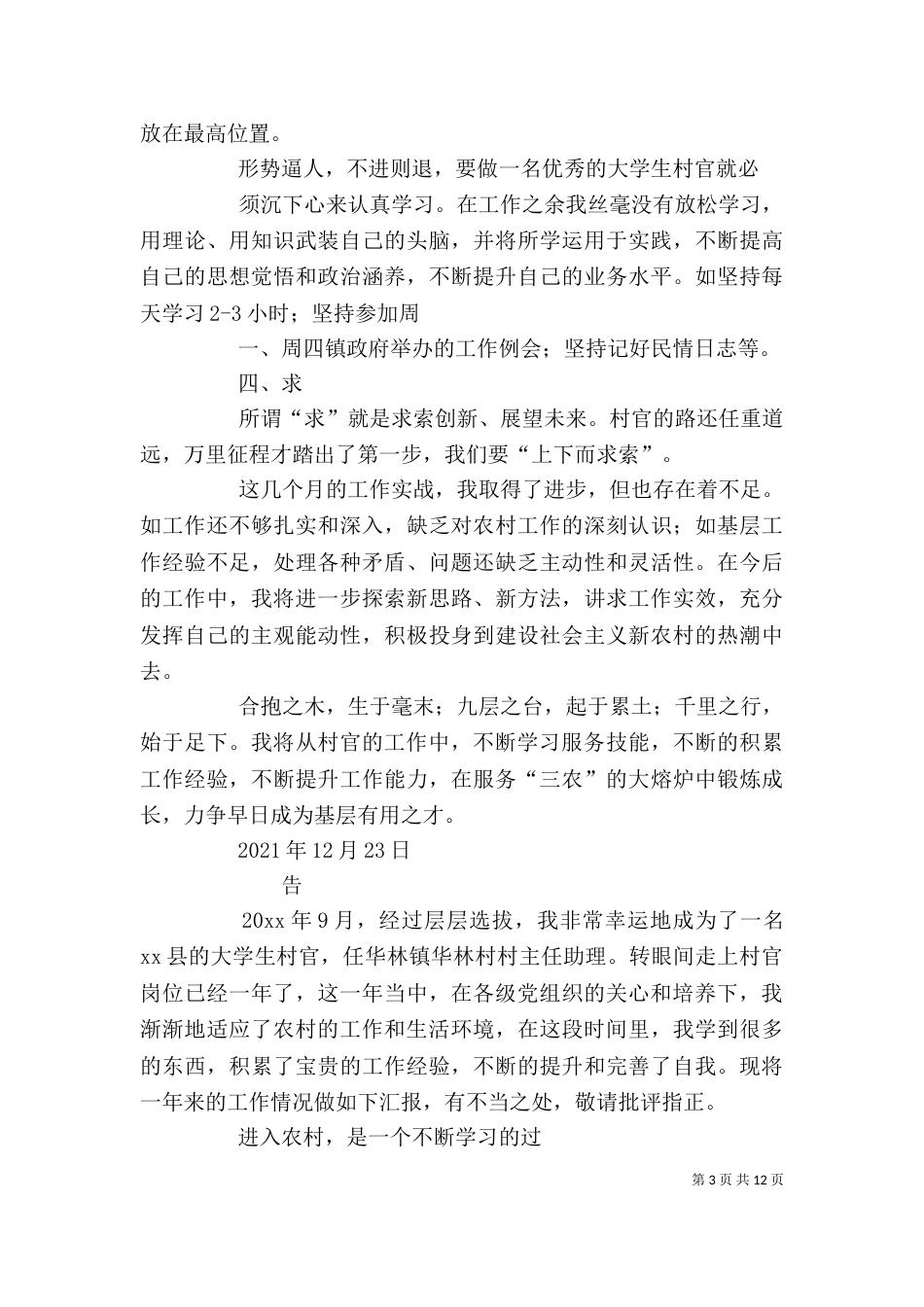 村官述职报告（六）_第3页