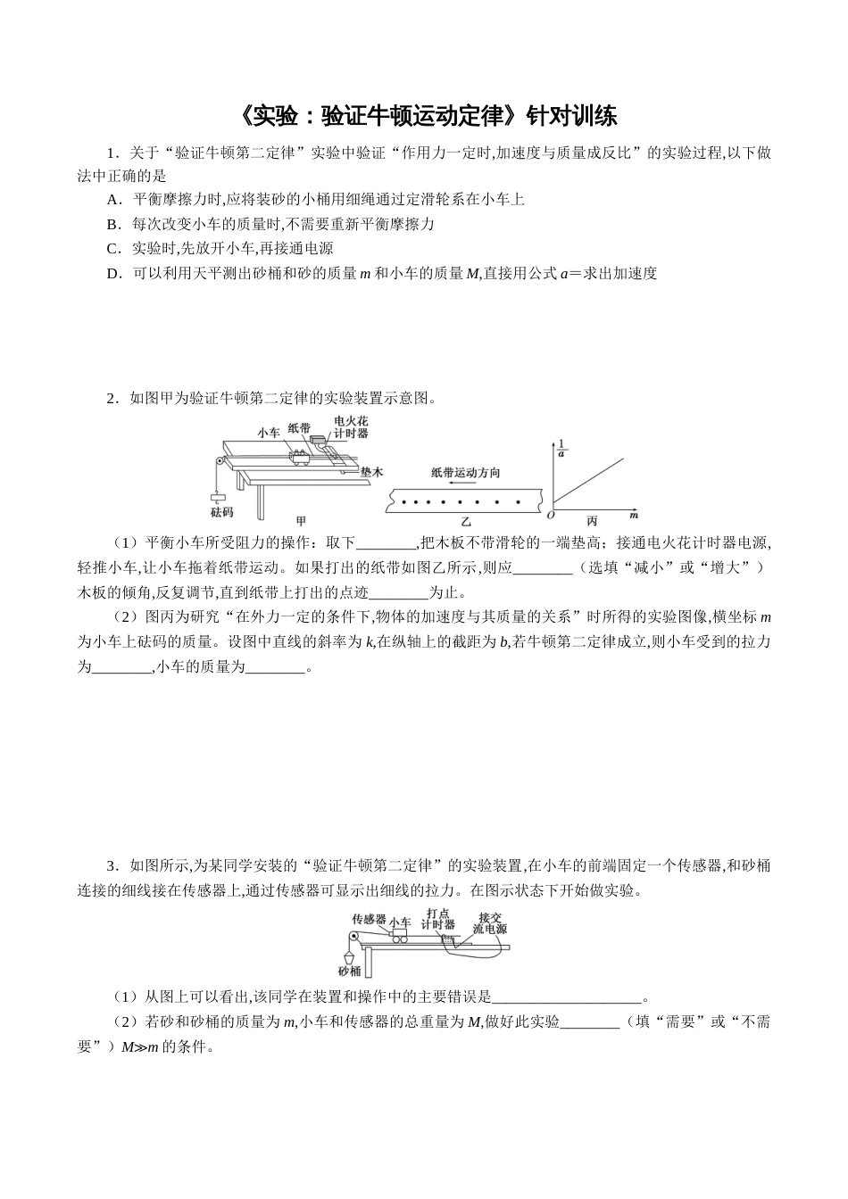 针对训练03 实验《验证牛顿运动定律》（原卷版）_第1页