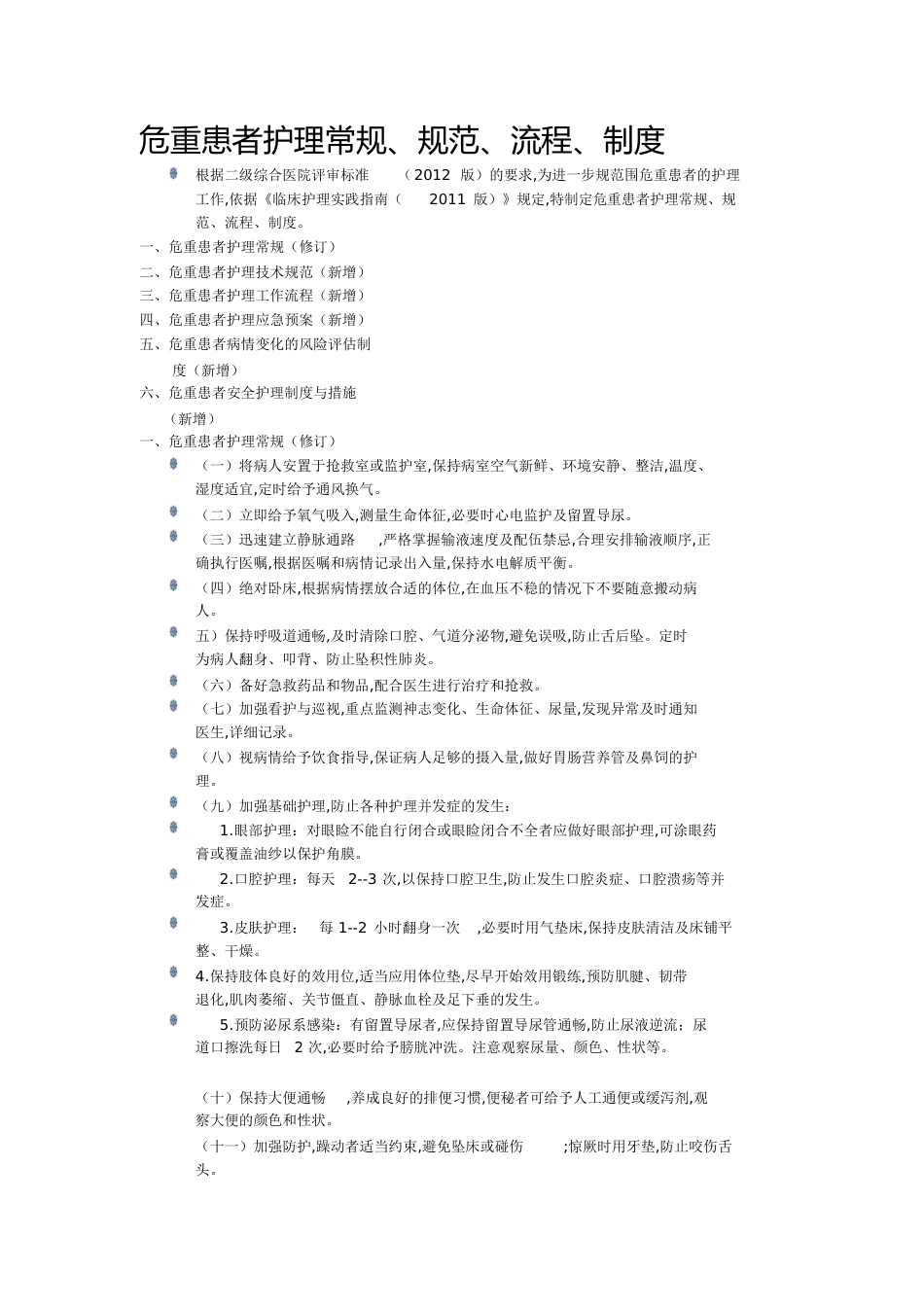 危重患者护理常规、规范、流程[共20页]_第1页