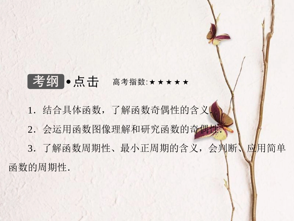 高考数学大一轮复习 第二章 基本初等函数、导数及其应用 第4课时 函数的奇偶性与周期性课件 理 北师大版_第3页