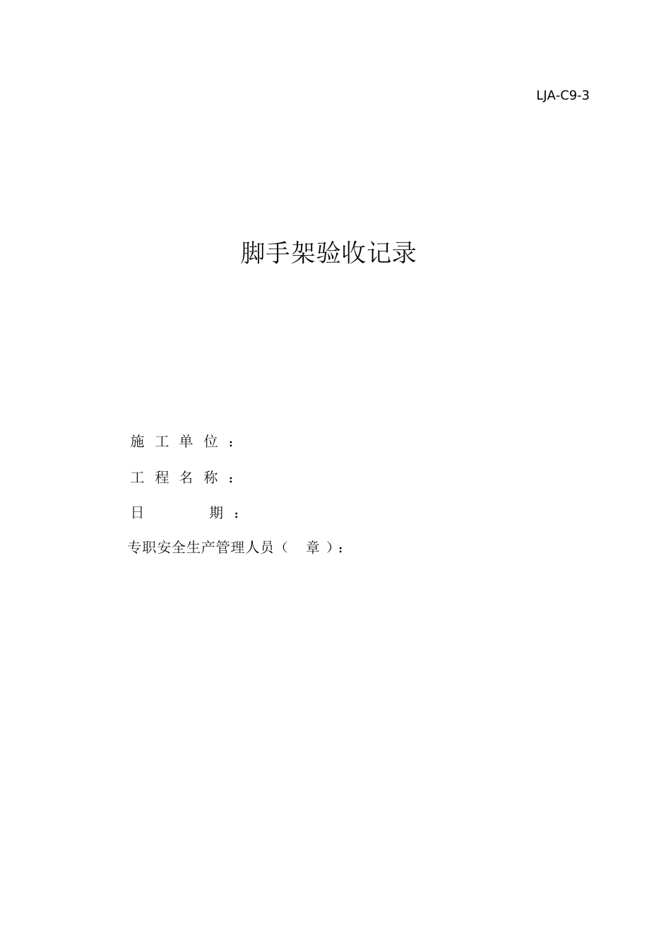 脚手架验收记录[共27页]_第1页