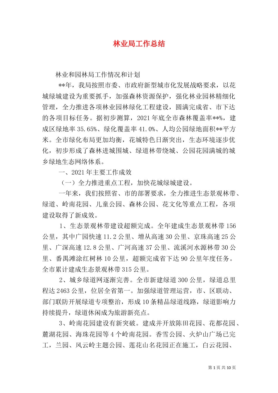 林业局工作总结（二）5_第1页