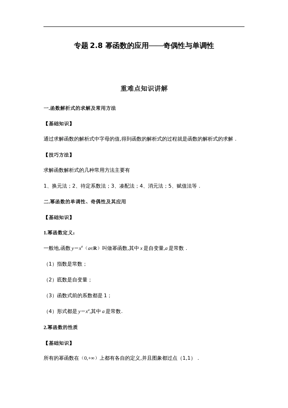 专题2.8 幂函数的应用-奇偶性与单调性-2020-2021学年高一数学重难点专项突破真题精选（人教A版2019必修第一册）（解析版）_第1页