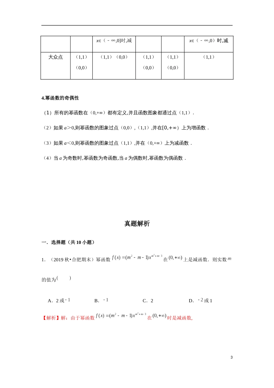 专题2.8 幂函数的应用-奇偶性与单调性-2020-2021学年高一数学重难点专项突破真题精选（人教A版2019必修第一册）（解析版）_第3页