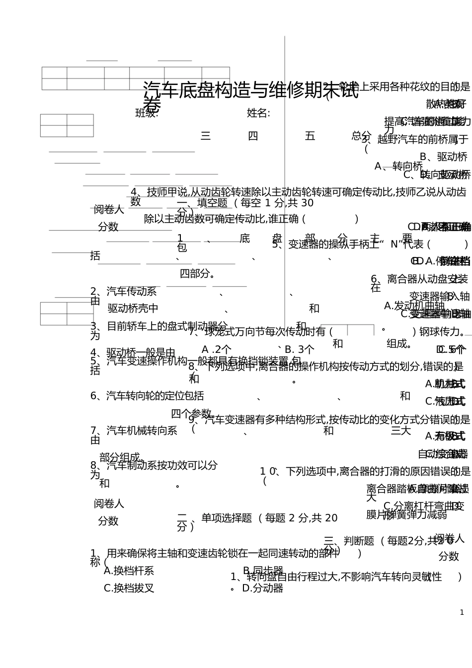 汽车底盘构造与维修试题及答案[共9页]_第1页