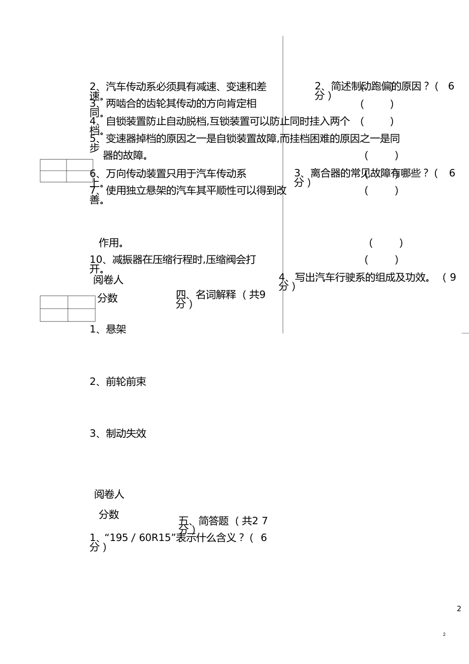 汽车底盘构造与维修试题及答案[共9页]_第2页