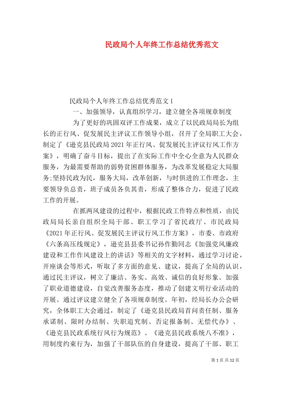 民政局个人年终工作总结优秀范文_第1页