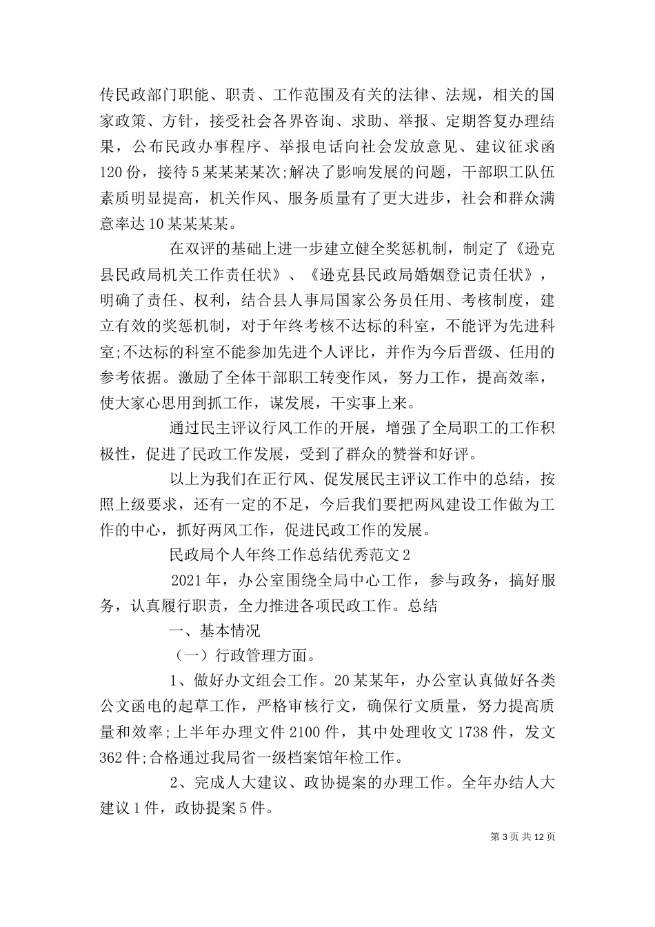 民政局个人年终工作总结优秀范文_第3页