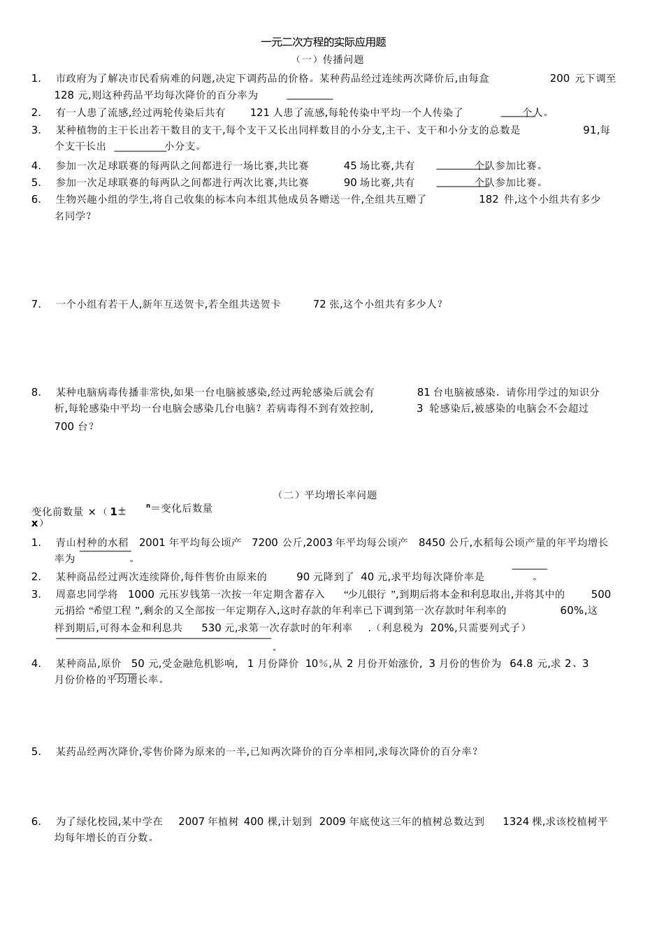 一元二次方程的实际应用题_第1页