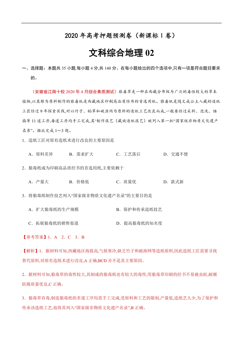 新课标Ⅰ卷02-2020年高考地理押题预测卷（解析版）_第1页