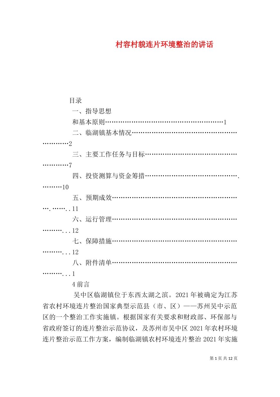 村容村貌连片环境整治的讲话（一）_第1页