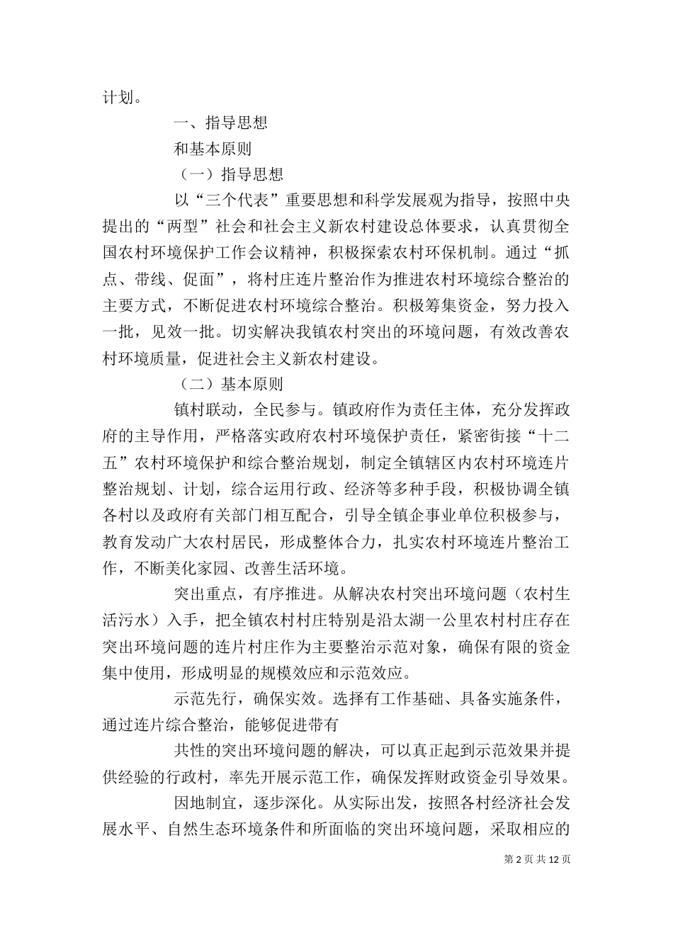 村容村貌连片环境整治的讲话（一）_第2页