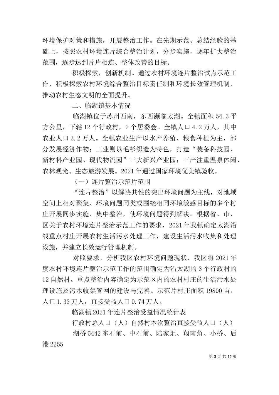 村容村貌连片环境整治的讲话（一）_第3页