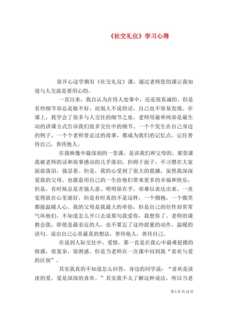 《社交礼仪》学习心得_第1页