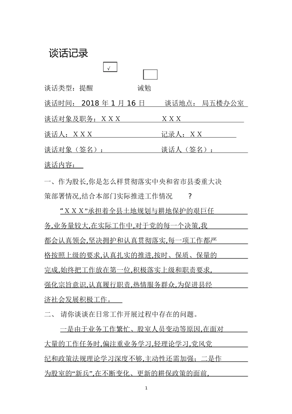 普通干部谈话记录样版[共3页]_第1页