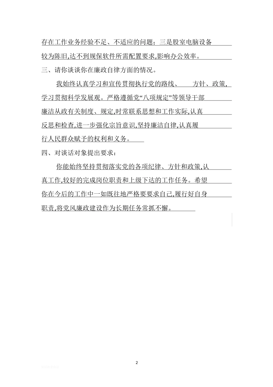 普通干部谈话记录样版[共3页]_第2页