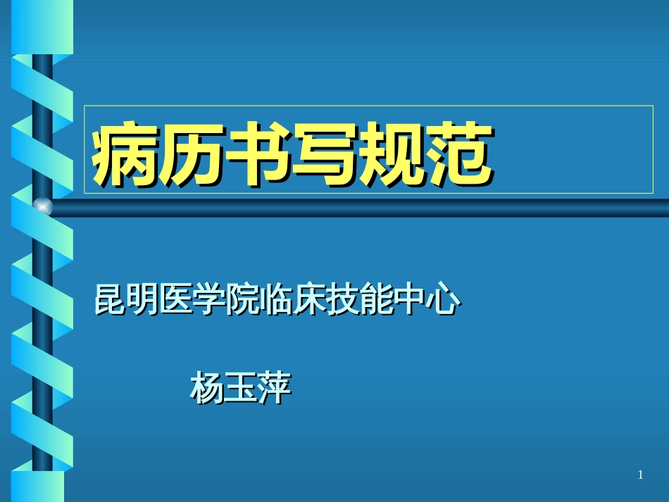 病历书写规范[共68页]_第1页