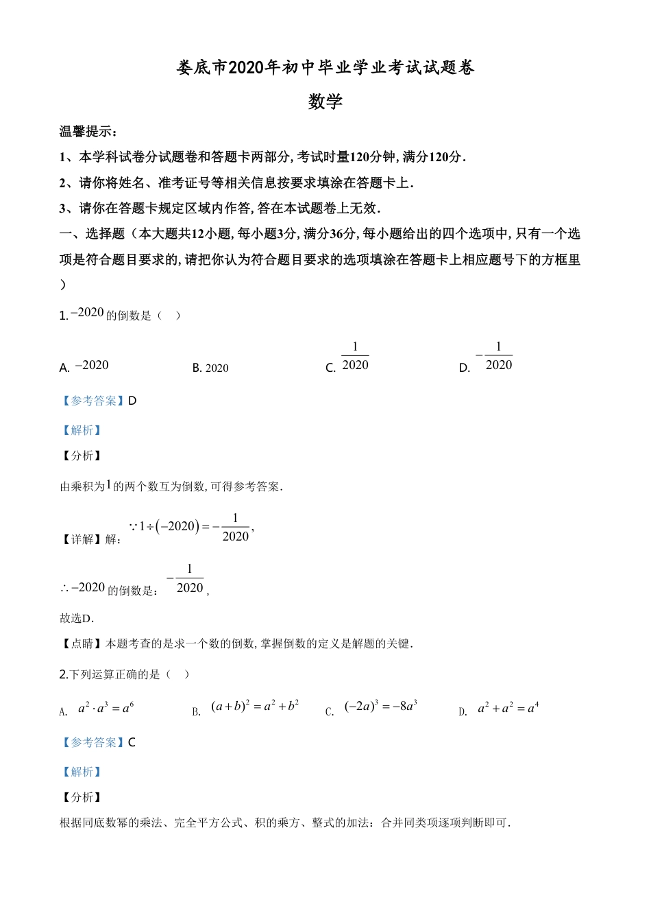 精品解析：湖南省娄底市2020年中考数学试题（解析版）_第1页