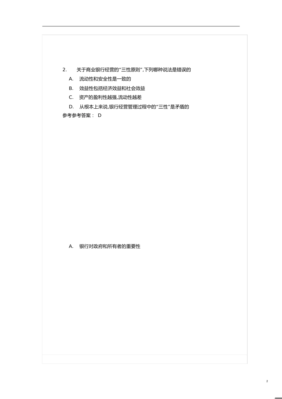 商业银行经营管理随堂练习含答案[共16页]_第2页