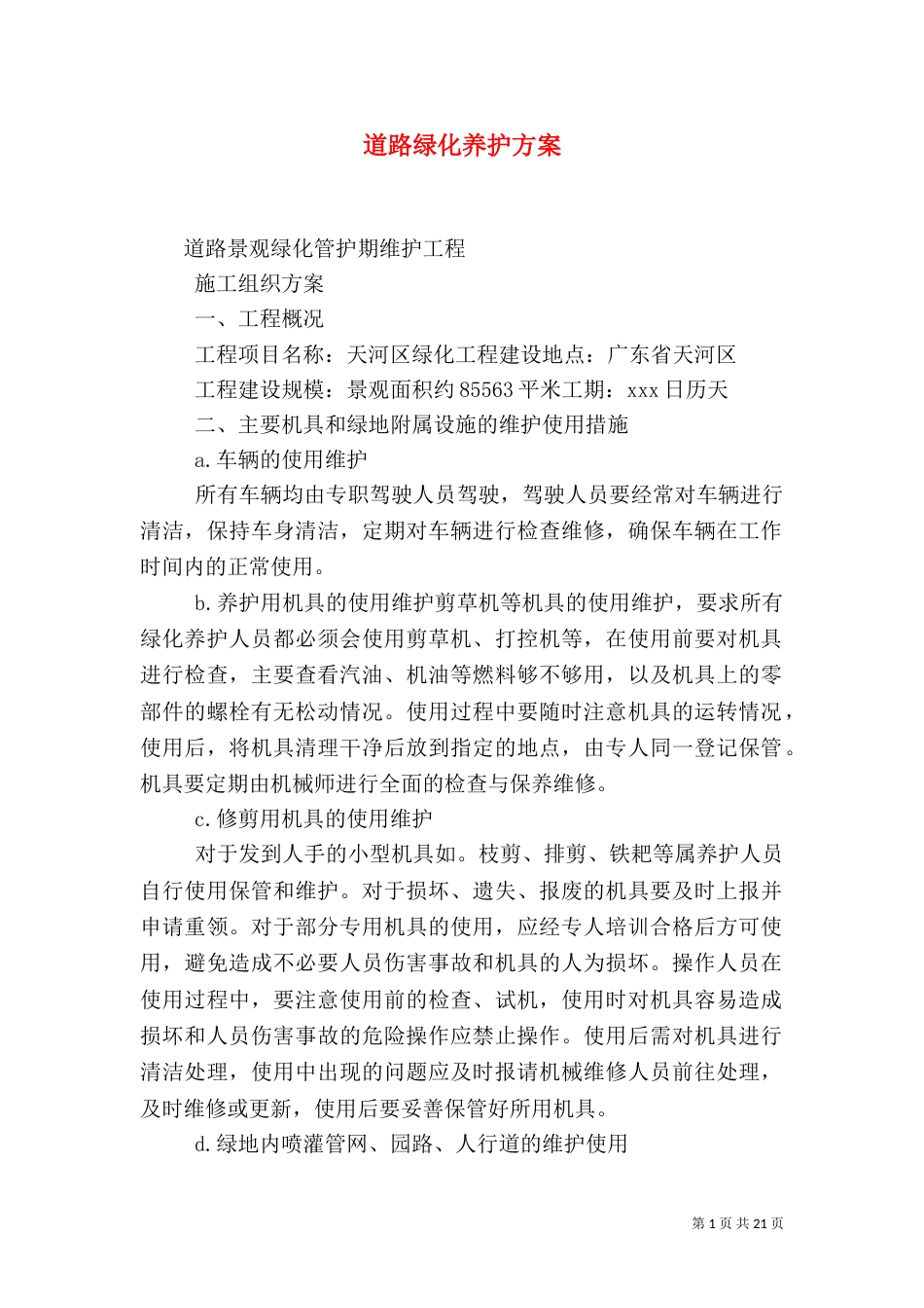道路绿化养护方案（三）_第1页