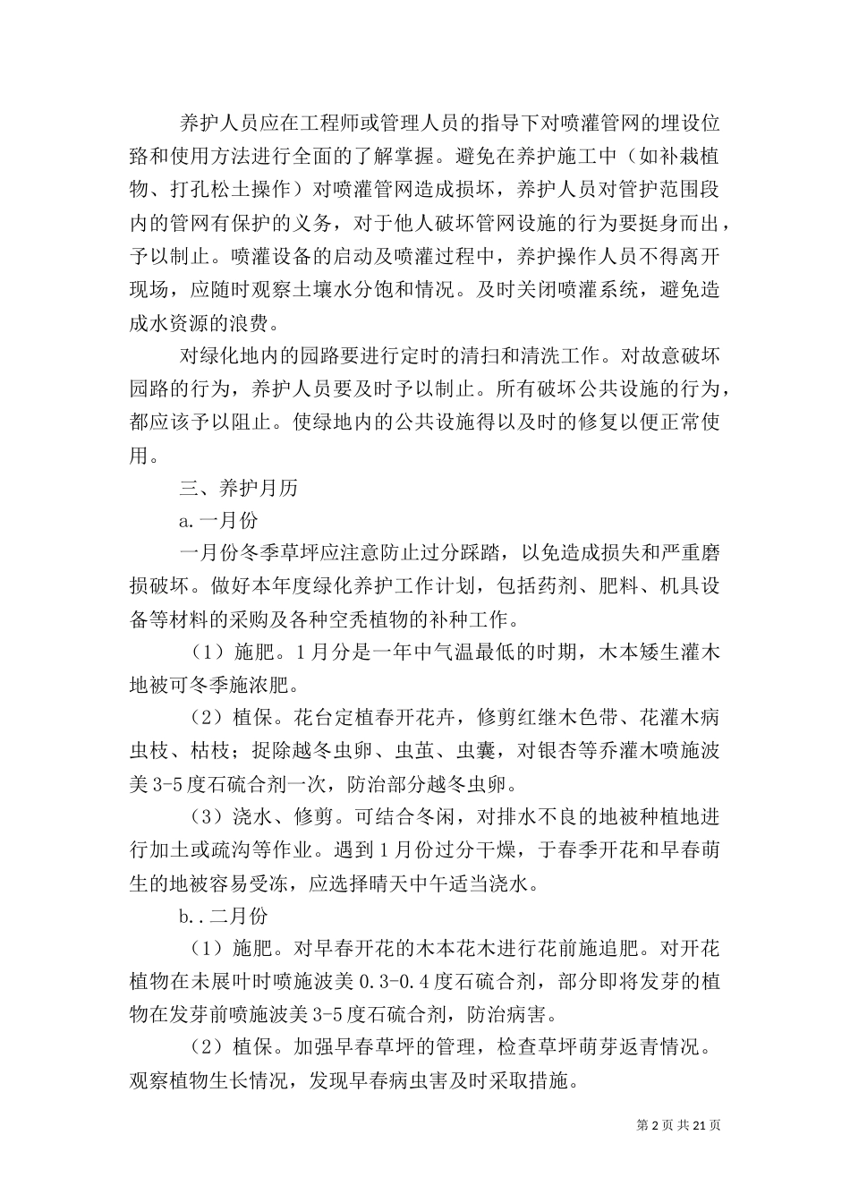 道路绿化养护方案（三）_第2页