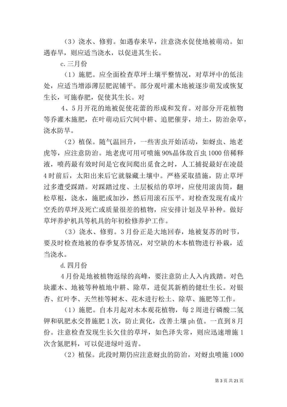 道路绿化养护方案（三）_第3页