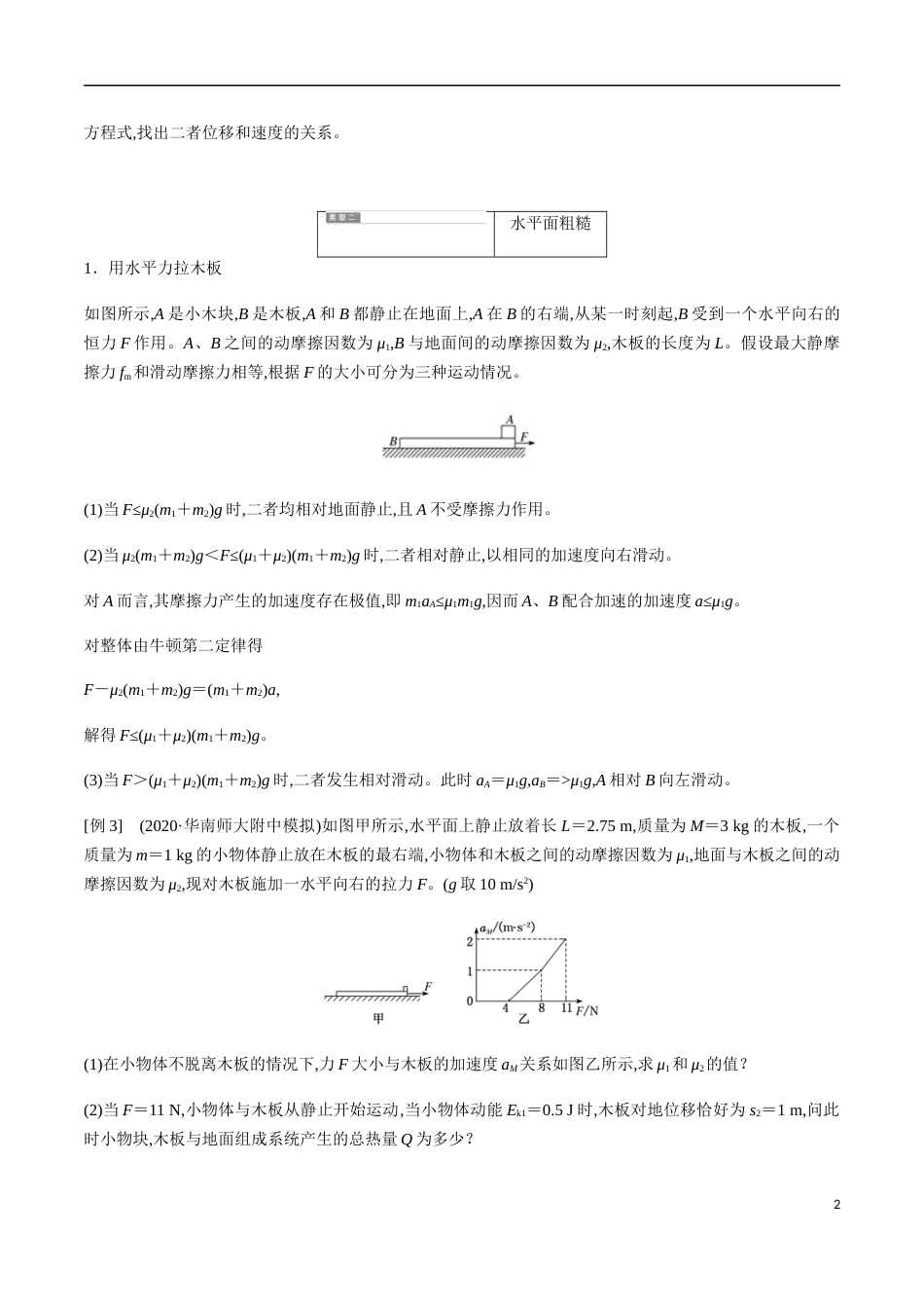 专题03 巧用动力学观点，破解三类板块模型（原卷版）[共24页]_第2页