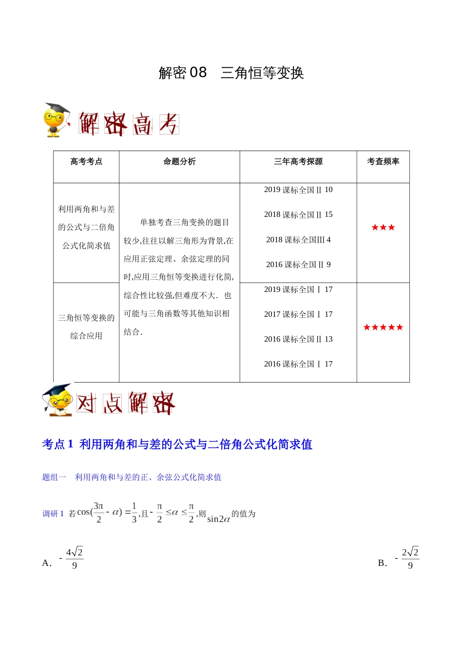 解密08 三角恒等变换-备战2020年高考数学(理)之高频考点解密（解析版）_第1页