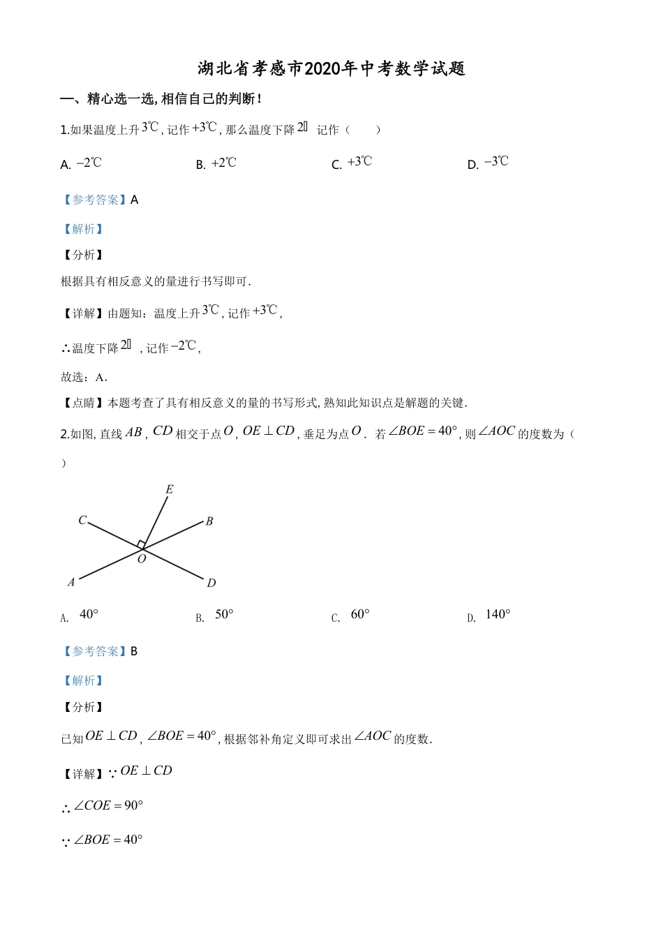 精品解析：湖北省孝感市2020年中考数学试题（解析版）_第1页