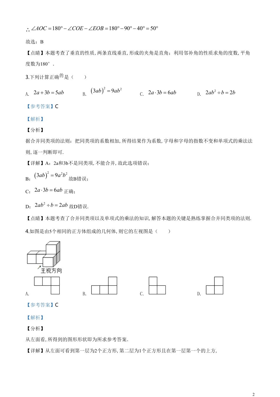 精品解析：湖北省孝感市2020年中考数学试题（解析版）_第2页