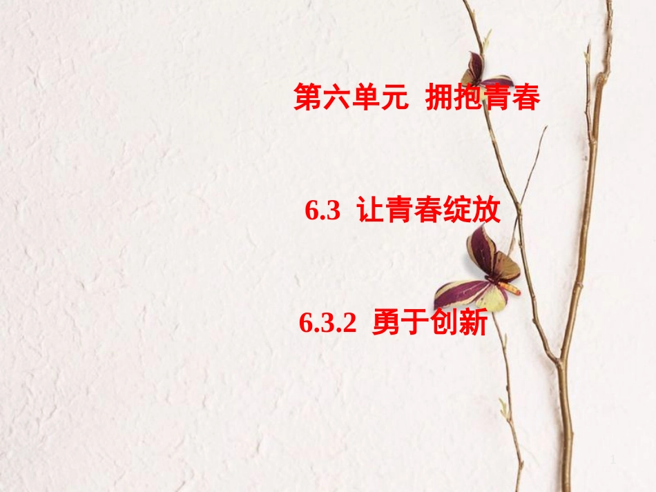 七年级道德与法治下册 第六单元 拥抱青春 6.3 让青春绽放 第2框 勇于创新课件 粤教版[共9页]_第1页