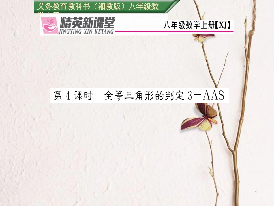 八年级数学上册 2.5 全等三角形的判定 AAS（第4课时）课件 （新版）湘教版[共21页]_第1页